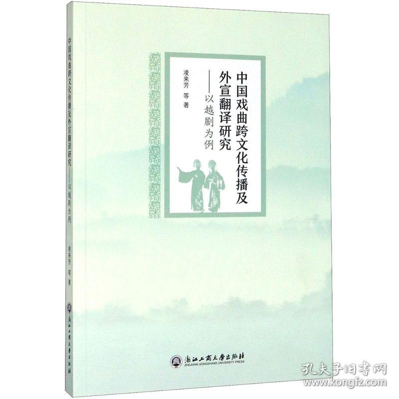 新华正版 中国戏曲跨文化传播及外宣翻译研究——以越剧为例 凌来芳 等 9787517835523 浙江工商大学出版社 2019-10-01