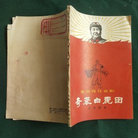 革命现代京剧奇袭白虎团