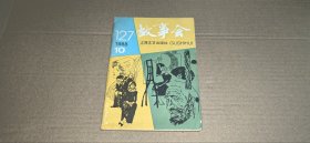 故事会1988年第10期（总第127期）