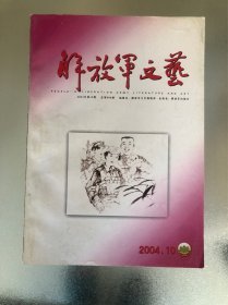 《解放军文艺》2004·10