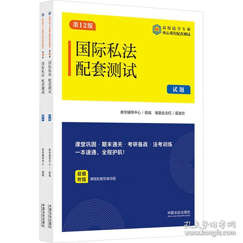 国际私法配套测试 第12版(全2册)