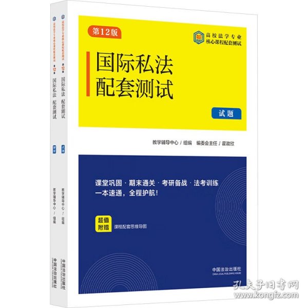 国际私法配套测试 第12版(全2册)