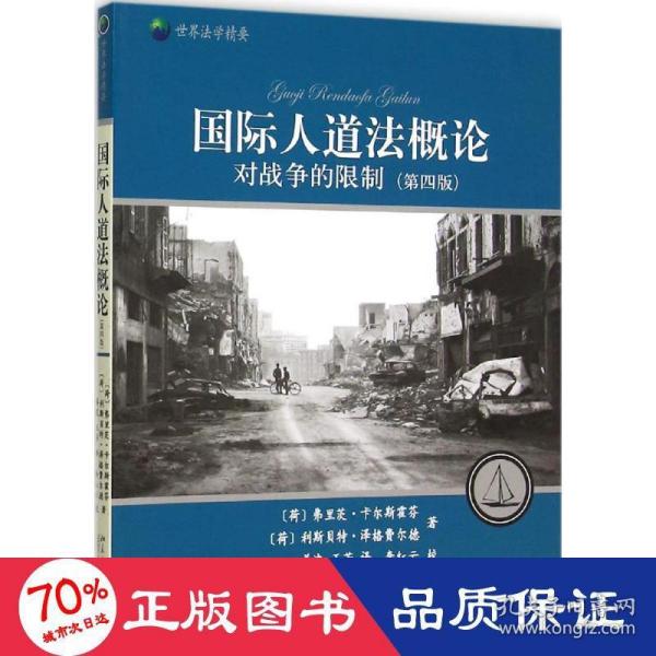 国际人道法概论——对战争的限制(第四版)