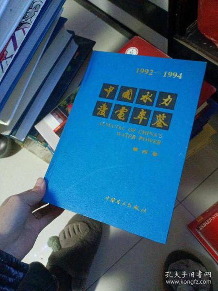 中国水力发电年鉴.1992～1994.第四卷