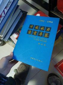 中国水力发电年鉴.1992～1994.第四卷