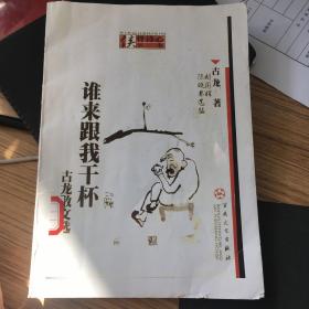 谁来跟我干杯：古龙散文选