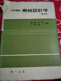 大学课程 机械设计学 第2版 纲岛贞男 下间赖一共编