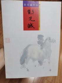四川省诗书画院精品书画展系列画辑：彭先诚作品