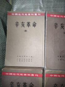 中国近代史资料丛刊： 辛亥革命（八册合售） 【繁体字竖版 馆藏书，实拍图，详见图片】