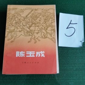 陈玉成