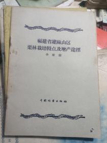 福建省建瓯山区栗林栽培特点及增产途经