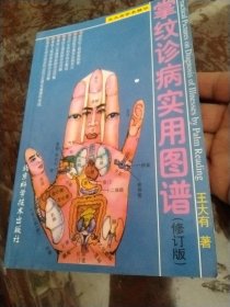 掌纹诊病实用图谱（正版书）