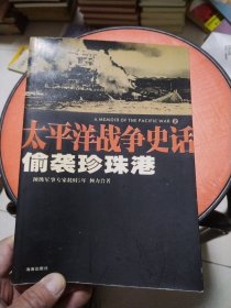 偷袭珍珠港：太平洋战争史话2