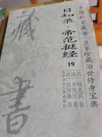 中国私家藏书，皇家珍藏治世修身宝典 ：日知录、帝范挺经 19