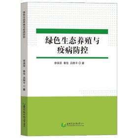 绿生态养殖与疫病控 养殖 李保泽，奉佳，吕转