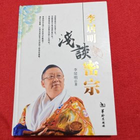 李居明浅谈密宗