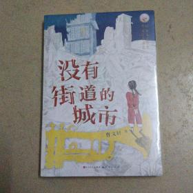 没有街道的城市（亲笔）（中国首位国际安徒生奖得主曹文轩先生2021年全新力作，打造儿童文学新范式）