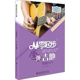 从零起步学弹吉他(彩色版)【正版新书】