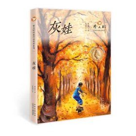 正版  曹文轩经典作品赏析系列 灰娃  曹文轩著；安武林评 9787530161197