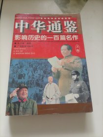 中华通鉴:影响历史的一百篇名作（上卷）
