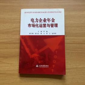 电力企业年金市场化运营与管理