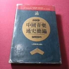 中国音乐通史简编