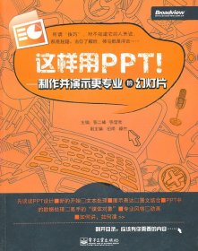 这样用PPT！：制作并演示更专业的幻灯片