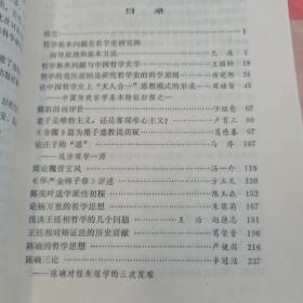 论中国哲学史 宋明理学讨论会论文集【内页干净】