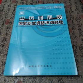 中药调剂员国家职业资格培训教程