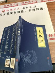中华国学经典精粹·地理经典必读本:人物志