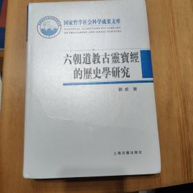 六朝道教古灵宝经的历史学研究