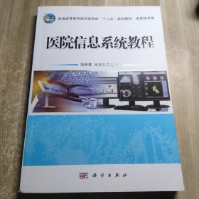 普通高等教育医药类院校“十二五”规划教材·信息技术类：医院信息系统教程