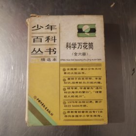 少年百科丛书 科学万花筒 ：化学 物理 天文 生物 地理（万花筒）5本合售