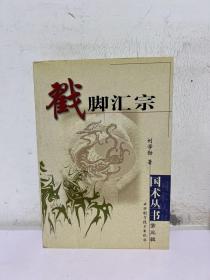 戳脚汇宗