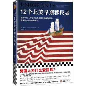 正版书读客文库：12个北美早期移民者