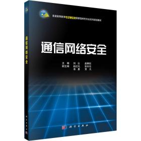 通信网络安全 大中专理科数理化 作者 新华正版