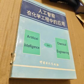 人工智能在化学工程中的应用