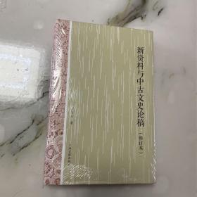 新资料与中古文史论稿（修订本）