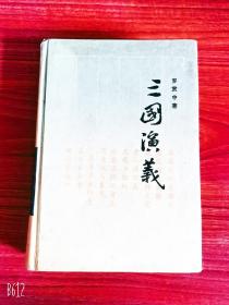 三国演义1986年版本珍贵