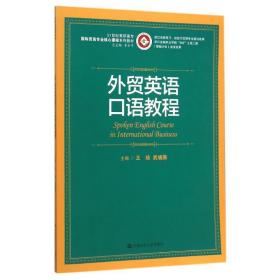 外贸英语口语教程/21世纪高职高专国际贸易专业核心课程系列教材