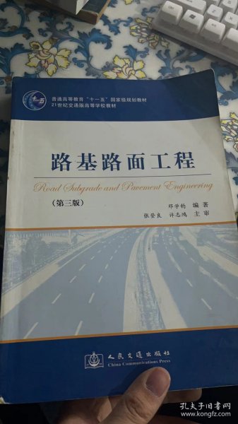 路基路面工程（第3版）/普通高等教育“十一五”国家级规划教材·21世纪交通版高等学校教材