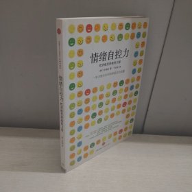 情绪自控力：把消极变积极的力量