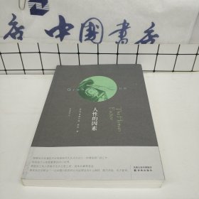 人性的因素
