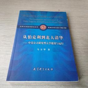 从伯克利到北大清华——中美公立研究型大学建设与运行