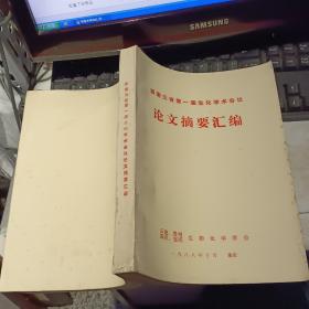 西南三省第一届生化学术会议 论文摘要汇编     【 1988   年   原版资料】云南四川贵州重庆生物化学学会【图片为实拍图，实物以图片为准！】