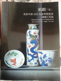 北京中酉2025年春季拍卖会——机暇五·瓷器工艺品（厚册）