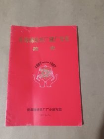 青海棉纺织厂建厂二十年简史