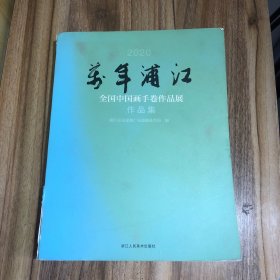 2020万年浦江全国中国画手卷作品展