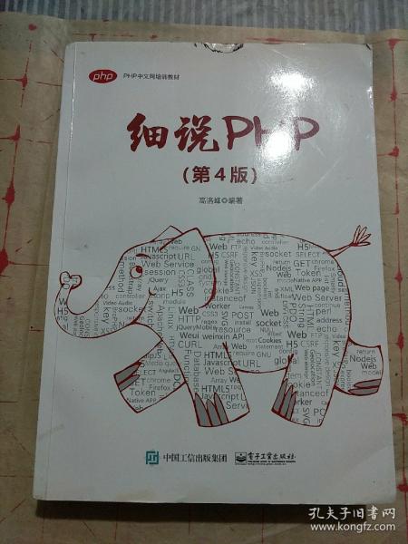 细说PHP（第4版）