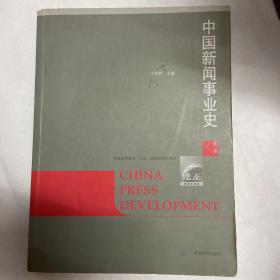 中国新闻事业史（修订版）